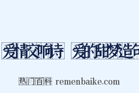 爱情交响诗·爱的甜梦造句是什么意思的图片